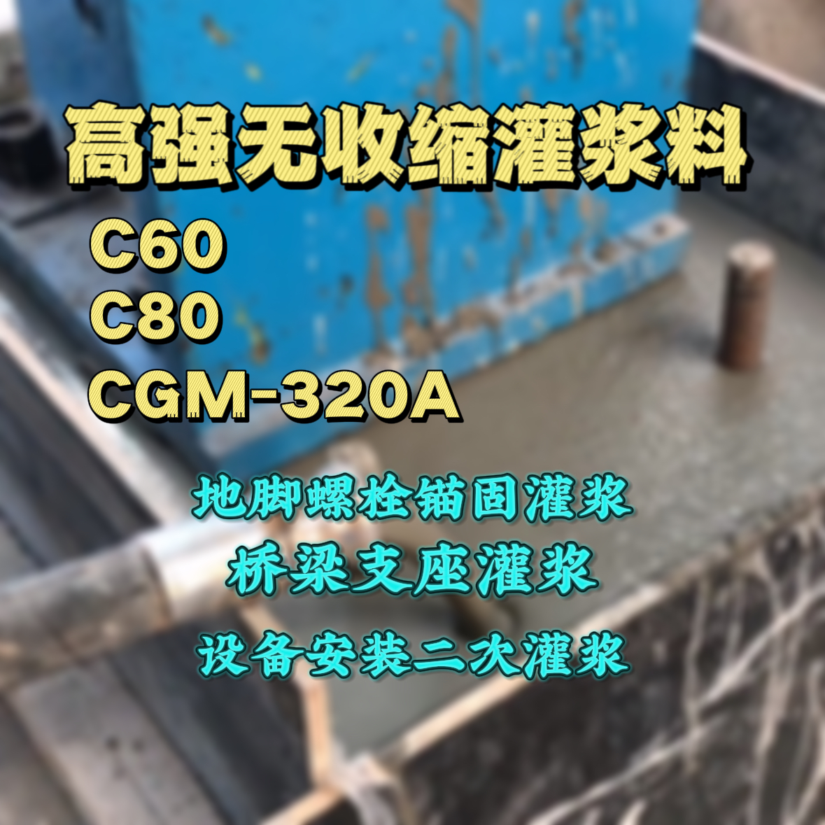 额尔古纳C60灌浆料